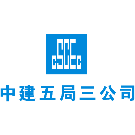 中建五局第三建设有限公司广东分公司