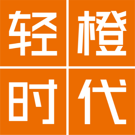 轻橙时代