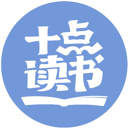 十点读书