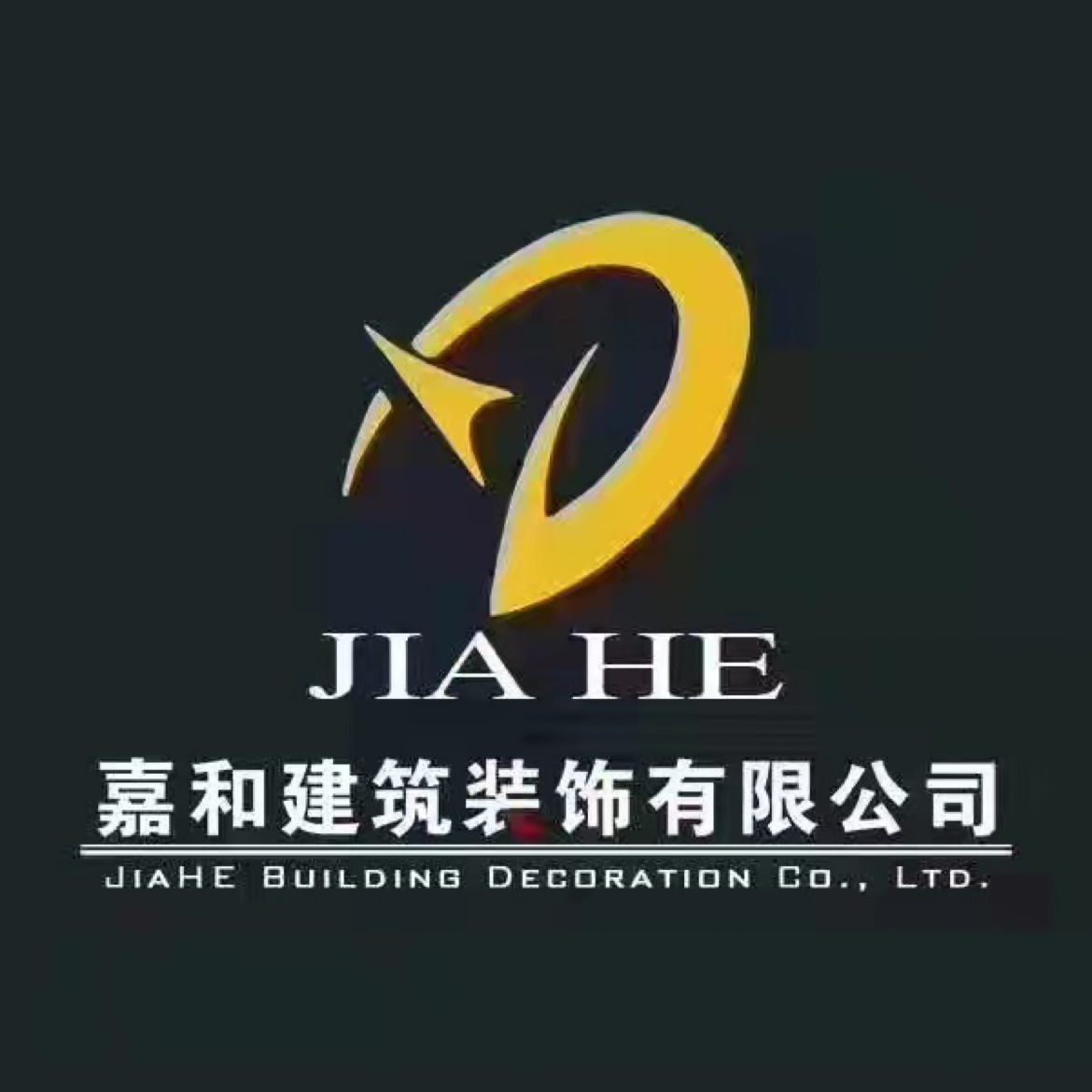 嘉和建筑装饰有限公司